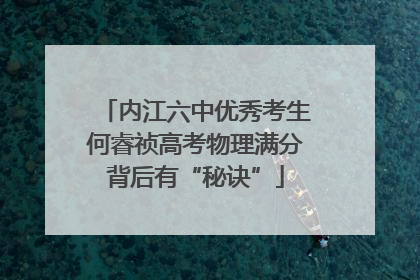 内江六中优秀考生何睿祯高考物理满分背后有“秘诀”
