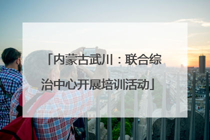 内蒙古武川：联合综治中心开展培训活动