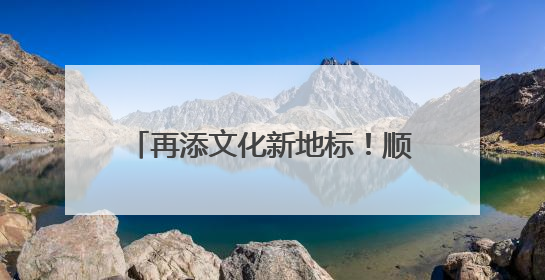 再添文化新地标！顺义区档案馆新馆建成