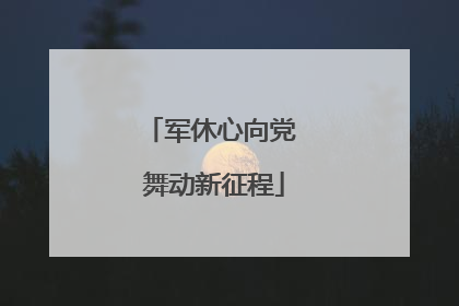 军休心向党 舞动新征程