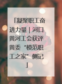 凝聚职工奋进力量｜河口黄河工会获评黄委“模范职工之家”侧记