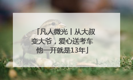 凡人微光丨从大叔变大爷，爱心送考车他一开就是13年