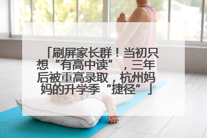 刷屏家长群！当初只想“有高中读”，三年后被重高录取，杭州妈妈的升学季“捷径”