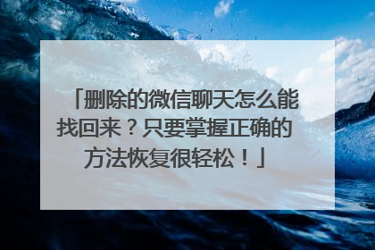 删除的微信聊天怎么能找回来？只要掌握正确的方法恢复很轻松！