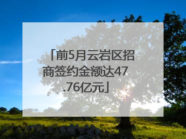 前5月云岩区招商签约金额达47.76亿元