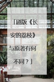 剧版《长安的荔枝》与原著有何不同？