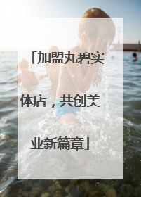 加盟丸碧实体店，共创美业新篇章