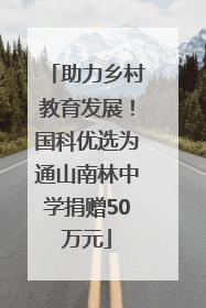助力乡村教育发展！国科优选为通山南林中学捐赠50万元