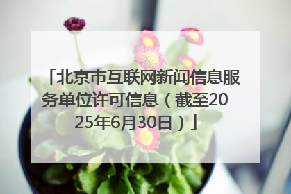 北京市互联网新闻信息服务单位许可信息（截至2025年6月30日）