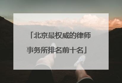北京最权威的律师事务所排名前十名