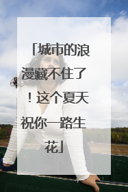 城市的浪漫藏不住了！这个夏天祝你一路生花