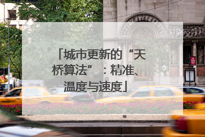 城市更新的“天桥算法”：精准、温度与速度