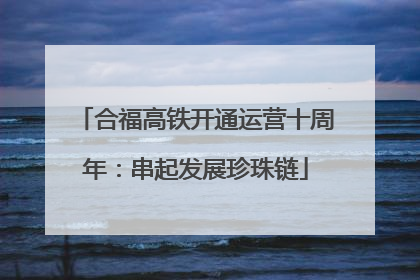 合福高铁开通运营十周年：串起发展珍珠链