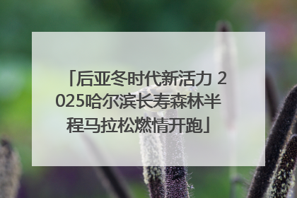 后亚冬时代新活力 2025哈尔滨长寿森林半程马拉松燃情开跑