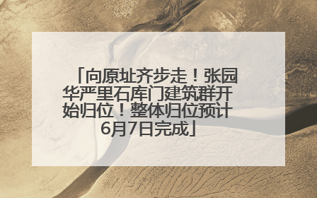向原址齐步走！张园华严里石库门建筑群开始归位！整体归位预计6月7日完成