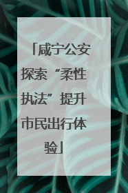 咸宁公安探索“柔性执法”提升市民出行体验