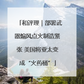 和评理｜部署武器煽风点火制造紧张 美国将亚太变成“火药桶”