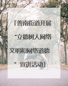 善南街道开展“立德树人网络文明和网络道德”宣讲活动