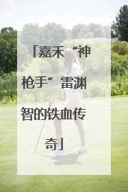 嘉禾“神枪手”雷渊智的铁血传奇