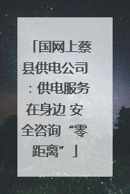 国网上蔡县供电公司：供电服务在身边 安全咨询“零距离”