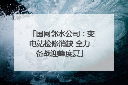 国网邻水公司：变电站检修消缺 全力备战迎峰度夏