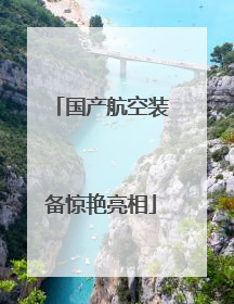 国产航空装备惊艳亮相