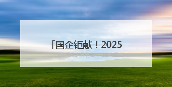 国企钜献！2025惠享菏泽·缤纷夏日消费季暨“华瑞·华小粮”青岛啤酒节启幕！