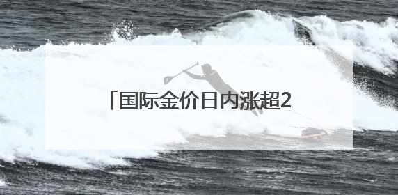 国际金价日内涨超2%，金店端午促销“放大招”，炒金还热吗