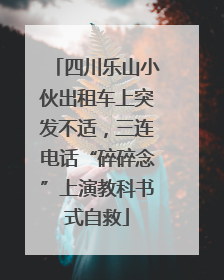 四川乐山小伙出租车上突发不适，三连电话“碎碎念”上演教科书式自救