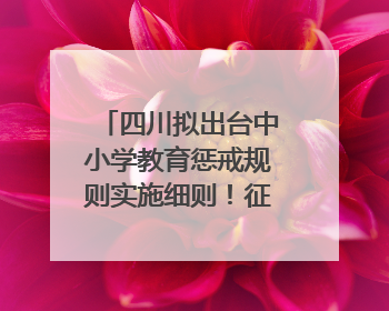 四川拟出台中小学教育惩戒规则实施细则！征求意见中