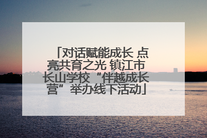 对话赋能成长 点亮共育之光 镇江市长山学校“伴越成长营”举办线下活动
