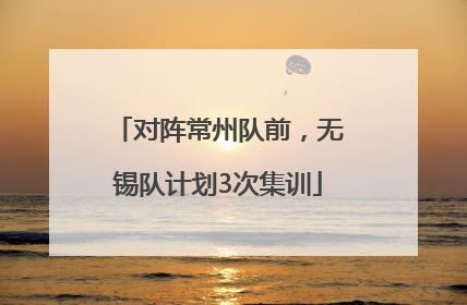 对阵常州队前，无锡队计划3次集训