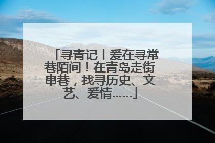 寻青记丨爱在寻常巷陌间！在青岛走街串巷，找寻历史、文艺、爱情……