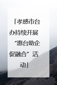 孝感市台办持续开展“惠台助企促融合”活动