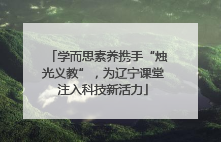 学而思素养携手“烛光义教”，为辽宁课堂注入科技新活力