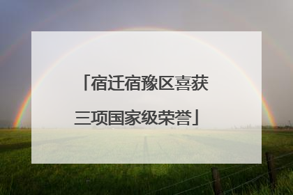 宿迁宿豫区喜获三项国家级荣誉