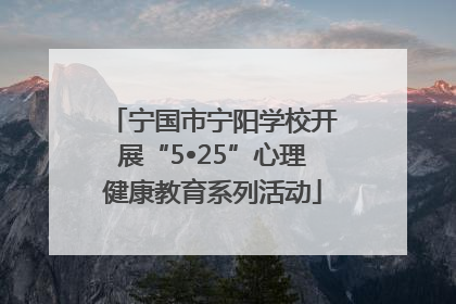 宁国市宁阳学校开展“5•25”心理健康教育系列活动