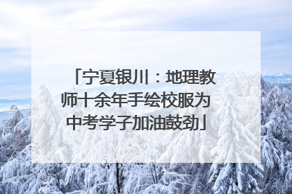 宁夏银川：地理教师十余年手绘校服为中考学子加油鼓劲