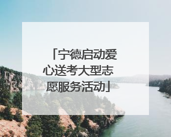 宁德启动爱心送考大型志愿服务活动