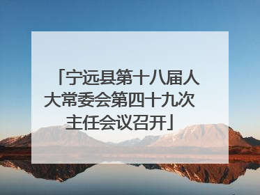 宁远县第十八届人大常委会第四十九次主任会议召开