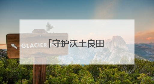 守护沃土良田 郴州市开展第35个全国“土地日”主题宣传活动