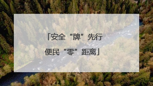 安全“牌”先行 便民“零”距离