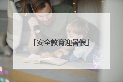 安全教育迎暑假