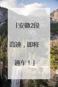 安徽2段高速，即将通车！