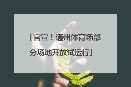 官宣！通州体育场部分场地开放试运行