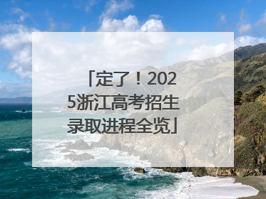 定了！2025浙江高考招生录取进程全览