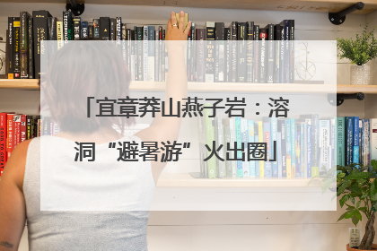 宜章莽山燕子岩：溶洞“避暑游”火出圈