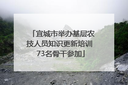 宜城市举办基层农技人员知识更新培训 73名骨干参加