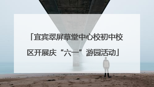 宜宾翠屏草堂中心校初中校区开展庆“六一”游园活动