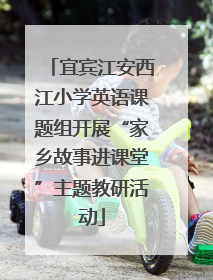 宜宾江安西江小学英语课题组开展“家乡故事进课堂”主题教研活动